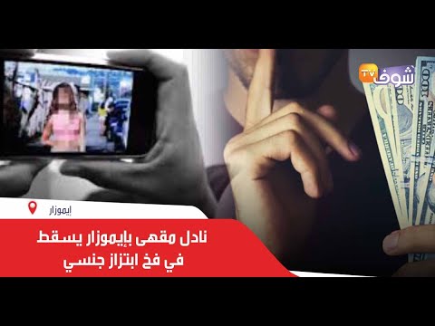 تلميذ يتقمص دور فتاة على الفيسبوك ونادل مقهى بإيموزار يسقط في فخ ابتزاز جنسي