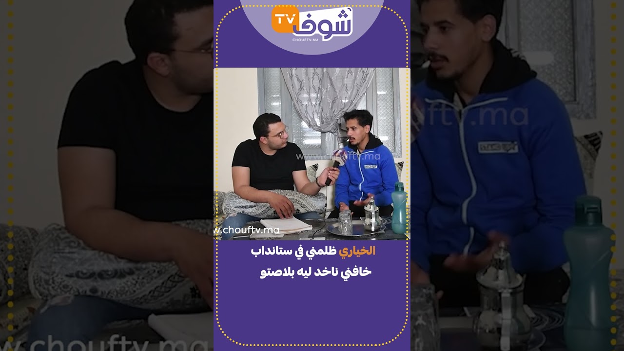 الخياري ظلمني في ستاندابخافني ناخد ليه بلاصتو