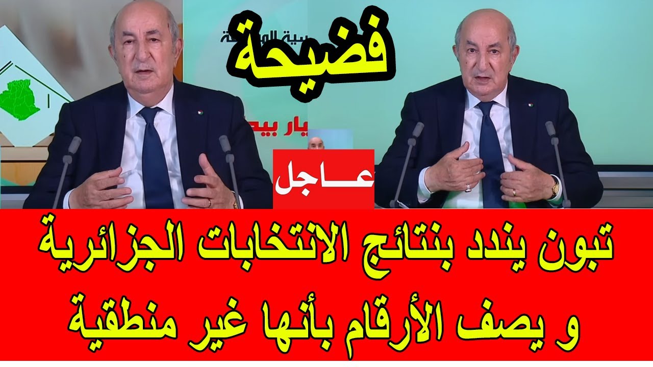 عاجل : تبون يندد بأرقام الانتخابات الجزائري في فضيحة غير مسبوقة