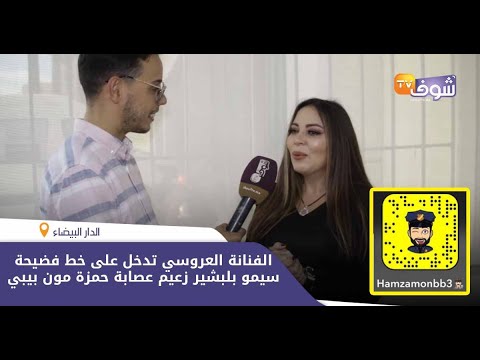 الفنانة العروسي تدخل على خط فضيحة سيمو بلبشير زعيم عصابة حمزة مون بيبي:داكشي لي دارو خايب بزاف وخطير