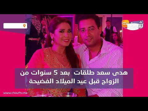 حصري..هدى سعد طلقات  بعد 5 سنوات من الزواج قبل عيد الميلاد الفضيحة