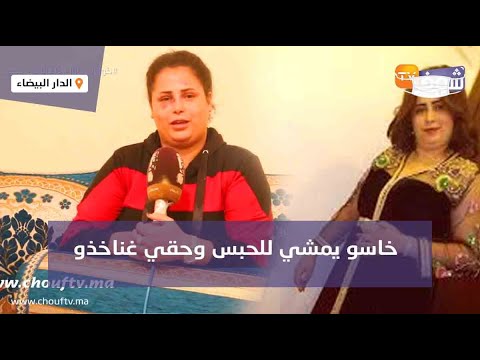 الفنانة نعمة العبدية تفجرها بعدما خسرو ليها وجهها وخلاوها كلها دمايات:”خاسو يمشي للحبس وحقي خناخذو”