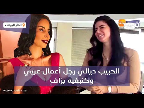 الشهيرة أسماء العمراني تعترف بهوية حبيبها:”الحبيب ديالي رجل أعمال عربي وكنبغيه بزاف”