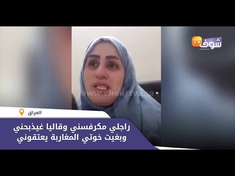 مباشرة من العراق:مغربية محتجزة من زوجها العراقي تفجرها:راجلي غاي ذبحني وبغيت خوتي المغاربة يعتقوني