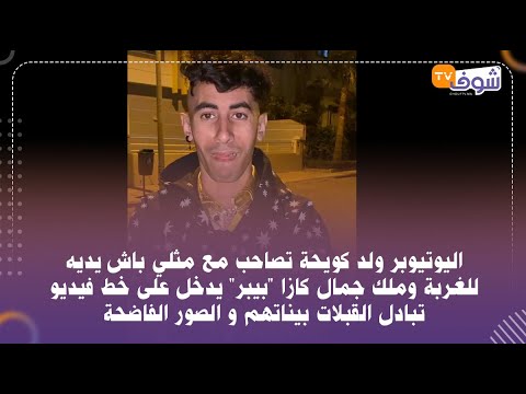 ولد كويحة تصاحب مع مثلي باش يديه للغربة وملك جمال كازا “بيبر”يدخل على خط فيديو تبادل القبلات بيناتهم