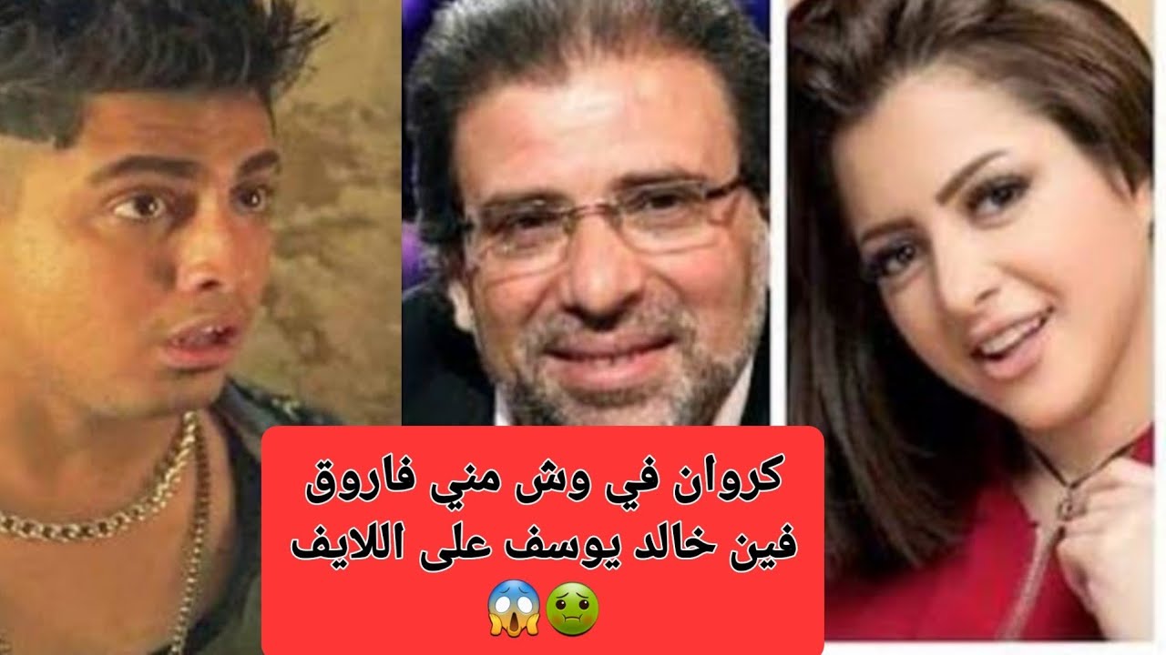 كروان مشاكل ل مني فاروق فين خالد يوسف على البث المباشر #كروان