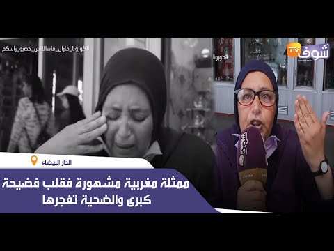 قنبلة عام الوباء..ممثلة مغربية مشهورة فقلب فضيحة كبرى والضحية تفجرها:”خذات ليا داري وحكراتني”