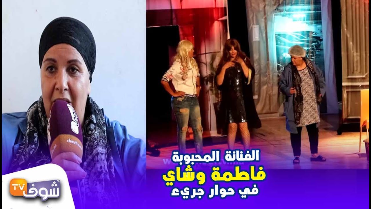 الفنانة فاطمة وشاي في حوار جريء تصدم العلالي و تعلق على فضيحة رشيد رفيق و هجرة الفنانين لـ ‘mbc 5″