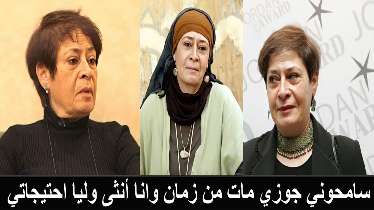 القبض على الفنانة الأردنية جولييت عواد فضيحة في ال70 من عمرها ويقرروا ذبحها