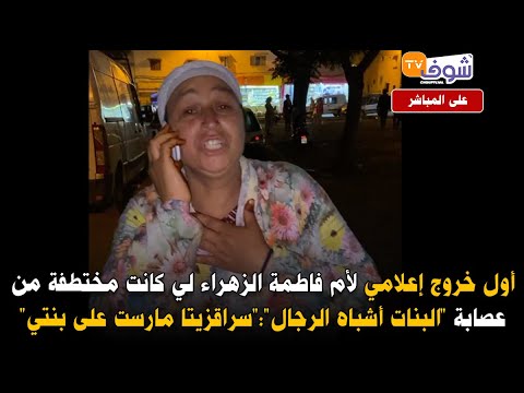 بعد العثور على ابنتها:أول خروج إعلامي لأم فاطمة الزهراء لي كانت مختطفة من عصابة”البنات أشباه الرجال”