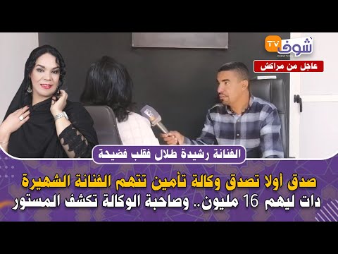 الفنانة رشيدة طلال فقلب فضيحة:صدق أولا تصدق وكالة تأمين تتهم الفنانة دات ليهم 16 مليون