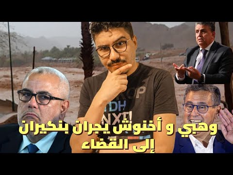 فاجعة ضحايا فيضان طاطا ، و بنكيران أمام القضاء