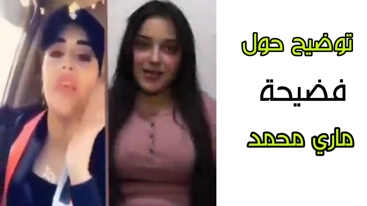 توضيح كامل حول فضيحة ماري محمد الدليمي تمارس الجنس مع النائب عبدالله الخربيط الفيديو الجديد