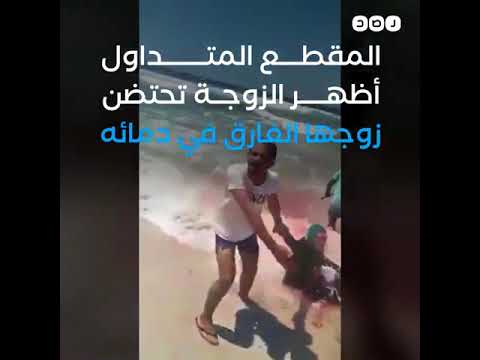 طلب منه عدم مغازلة زوجته فقتله أمامها   حادث صادم بإحدى شواطئ  الإسكندرية…