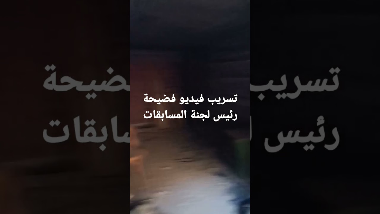 تسريب فيديو فضيحه رئيس لجنة مسابقات