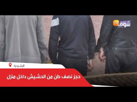 حجز نصف طن من الحشيش داخل منزل نواحي الرشيدية يقود لتوقيف شخصين