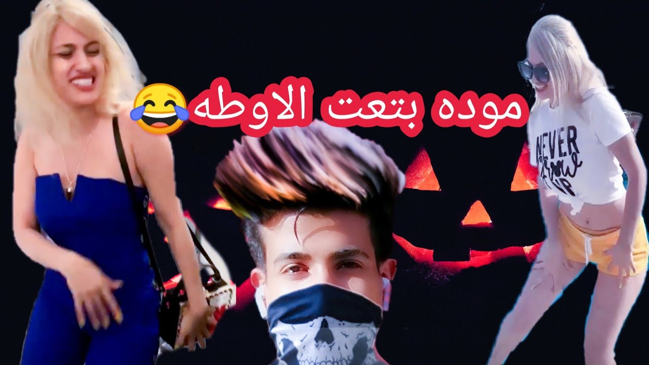 اوسخ وحده في السوشال مدي موده بتعت الاوطه فضيحه!! اتفرج واضحك😂😂😂