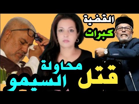 ⛔عاجل ! البرلماني سيمو يتهم بنكيران بالتآمر عليه و محاولة قتتتله😱