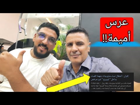 عاجل ⛔  تأكيد فضيحة سيدي عدي من طرف الصحافة😱 ومولات  جوج محوح تنكر !!؟؟