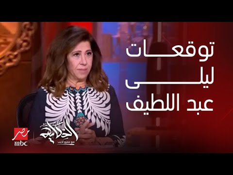 الحكاية | اللقاء الكامل وكل التوقعات.. أول ظهور لسيدة التوقعات ليلى عبد اللطيف بعد شائعة وفاتها