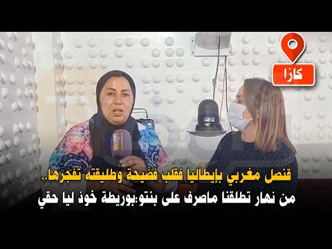 قنصل مغربي بإيطاليا فقلب فضيحة وطليقته تفجرها..من نهار تطلقنا ماصرف على بنتو:بوريطة خوذ ليا حقي