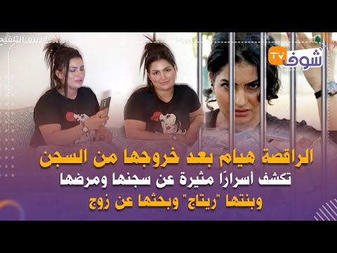 الراقصة هيام بعد خروجها من السجن تكشف أسرارا مثيرة عن سجنها و مرضها و بنتها وطليقها وبحثها عن زوج