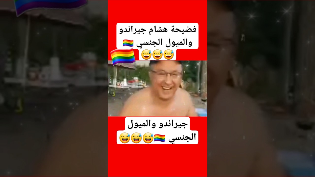 فضيحة هشام جراندو والميول الجنسي 🏳️‍🌈😅😅