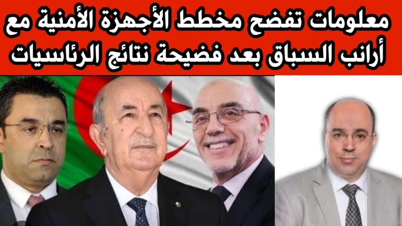 معلومات تفضح مخطط الأجهزة الأمنية مع أرانب السباق بعد فضيحة نتائج الرئاسيات