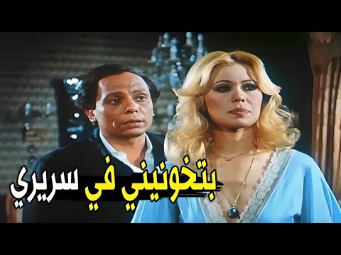 متبقاش رجعي ومتخلف انا معملتش حاجه غلط ! | عادل إمام اتصدم في مراته إيمان