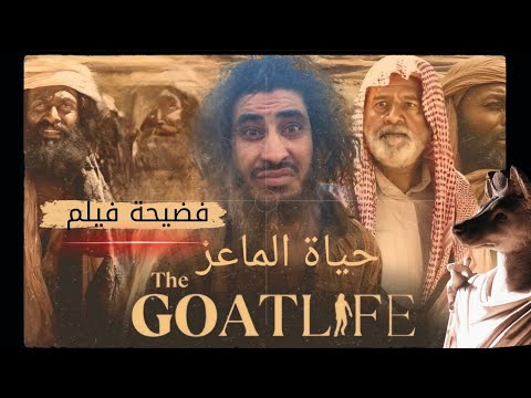 فـضـ ـيحة فيلم حياة الماعز  | البحبحاني