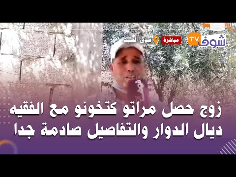 فضيحة كبيرة تهز دوار ولاد بورحمون..زوج حصل مراتو كتخونو مع الفقيه ديال الدوار والتفاصيل صادمة جدا