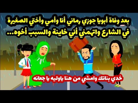 بعد وفاة أبوها أخدت أمها وأختها يعيشوا معها لكن جوزها رفض ورماهم… حكايات