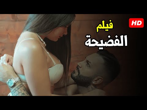 حصرياً الفيلم المثير الممنوع من العرض بسبب جرائته – الفضيحة – بدون فواصل وبدون حذف