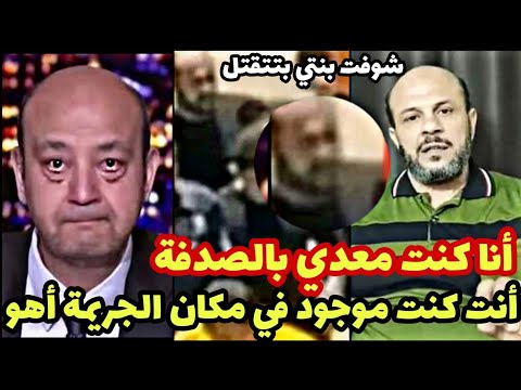 أنا كنت معدي بالصدفة رايح أصلي العصر اشرف والد نيرة يهز مصر ويكشف المستور بعد براءه محمد عادل اخيراً