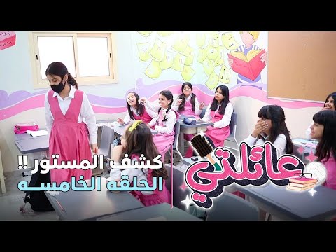 مسلسل عائلتي | الحلقة الخامسة – التنمر و كشف المستور !!