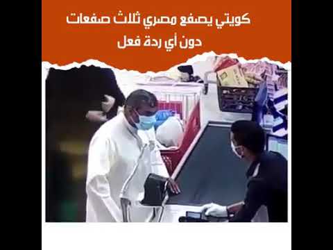 كويتي يصفع مصري