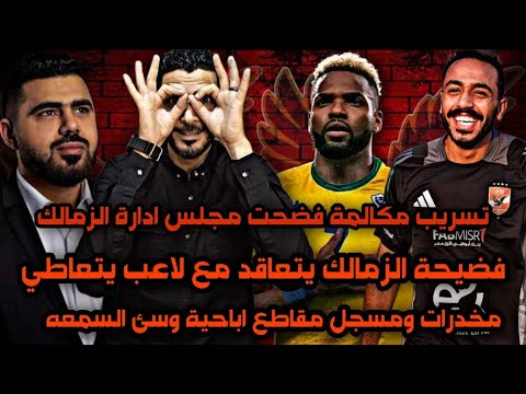 فضيحة مهاجم الزمالك الجديد بتعاطي مخدرات ومسجل مقاطع اباحيه😱تسريب مكالمه فضحت أعضاء مجلس الزمالك