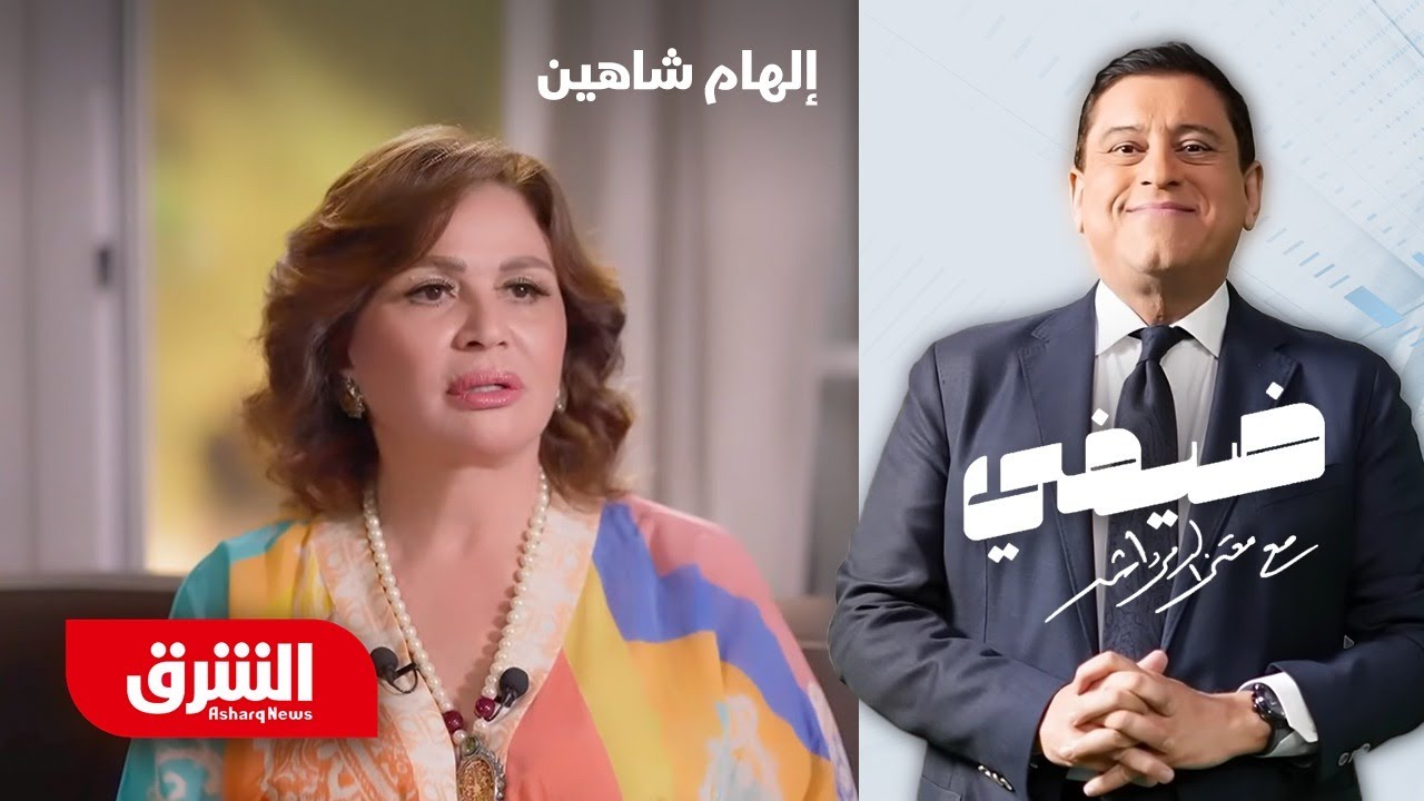 إلهام شاهين – ضيفي مع معتز الدمرداش