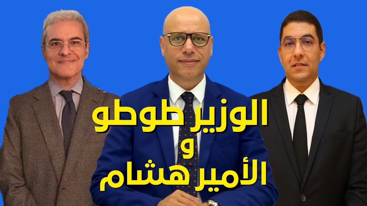 فضيحة جديدة للوزير طوطو + الأمير هشام يشطح بلا مايخلص