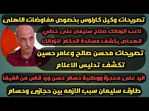 تصريحات وكيل أعمال المهاجم كارلوس عن مفاوضات الأهلى والرد على حسام حسن ولاعب الزمالك يكشف المستور