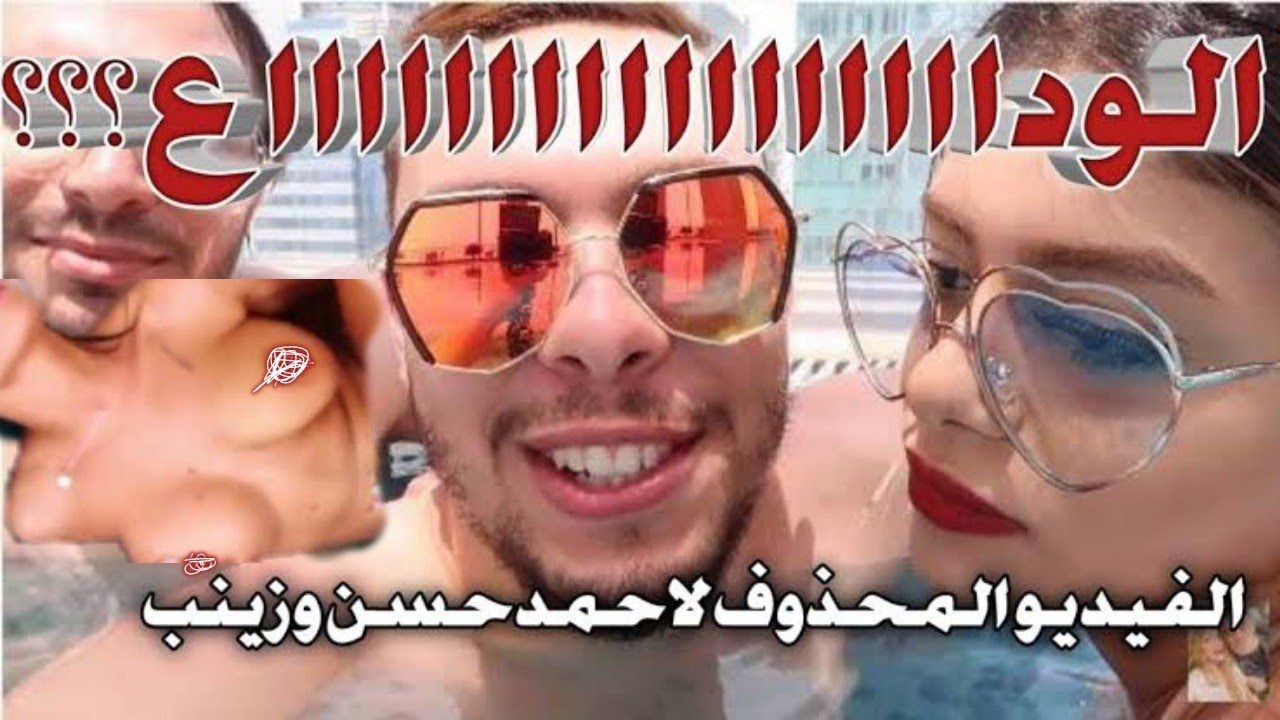 حبس أحمد حسن وزينب بسبب فيديو إباحي كامل👙😍