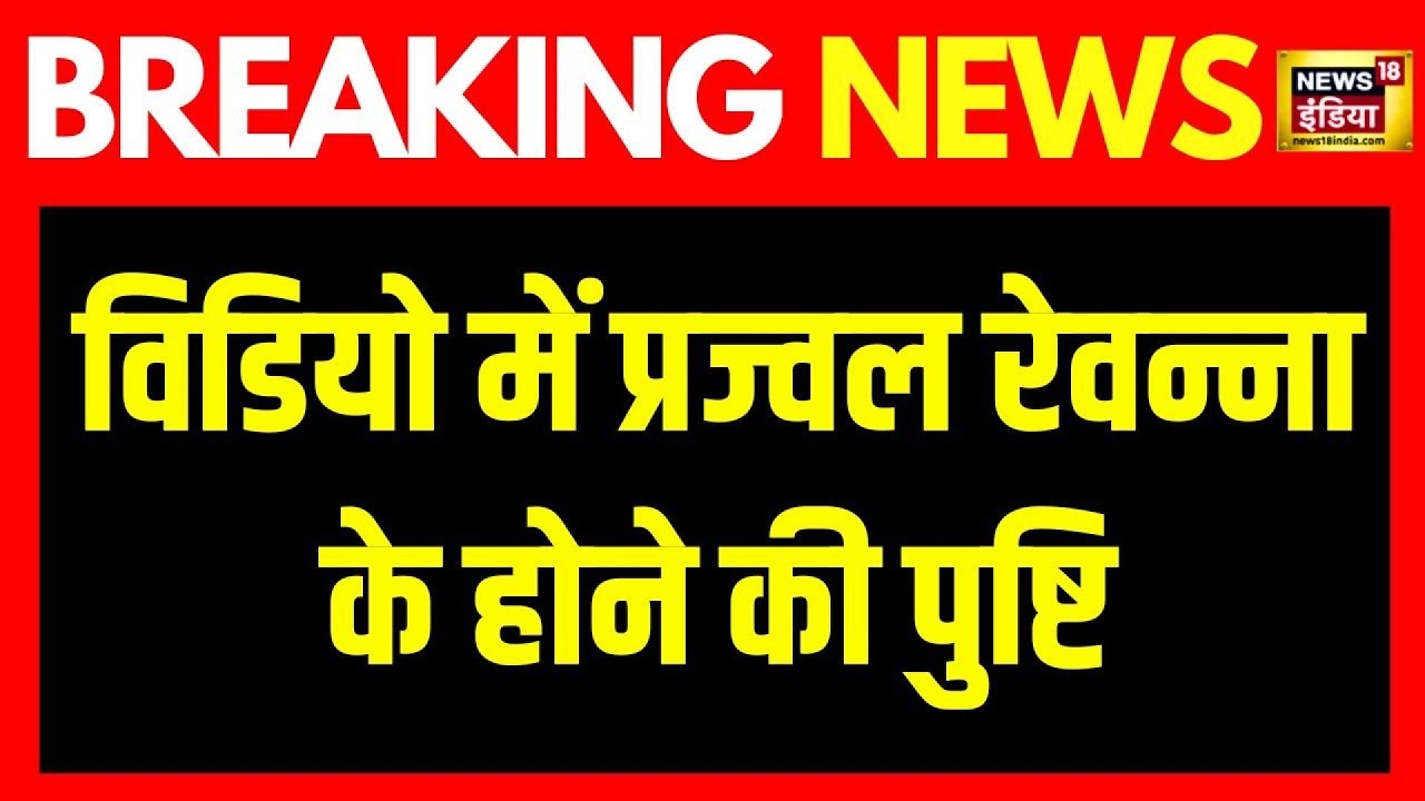 Breaking News: Karnataka में Sex Video मामले में FSL की रिपोर्ट सामने आई | Hindi News | News18