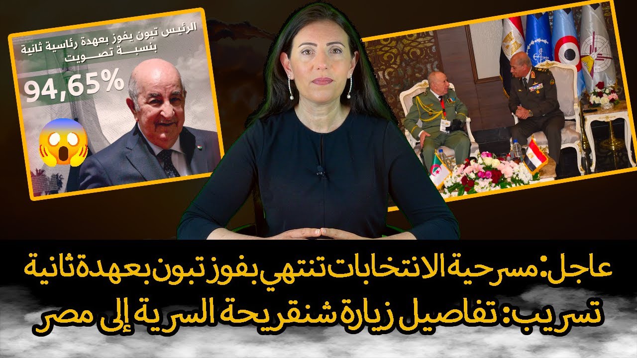 تصريحات مضحكة لتبون و الجزائر تهتز على وقع فضائح التزوير | مصر تهين شنقريحة وتكشف عن مفاجأة صادمة