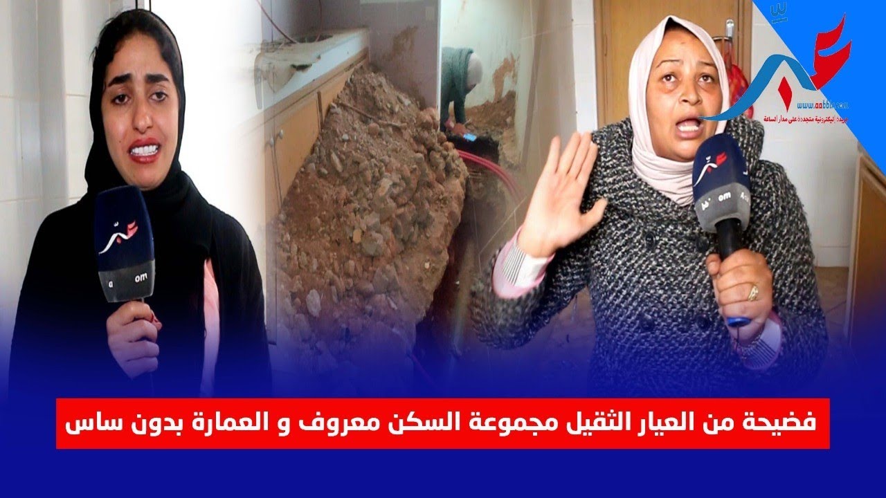 فضيحة من العيار الثقيل مجموعة السكن معروف و العمارة بدون ساس