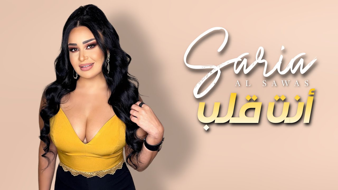 Saria Al Sawas – Enta Qaleb [Concert] (2022) / سارية السواس – انت قلب – حفلة