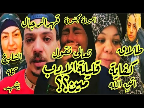 اسمعوا📣ياسوبتاعةالمسيووقميص النوم😱ام ضنى المجنونة🤌ام جنامازن اتقوا الله🚫طلاق دودوشانيل