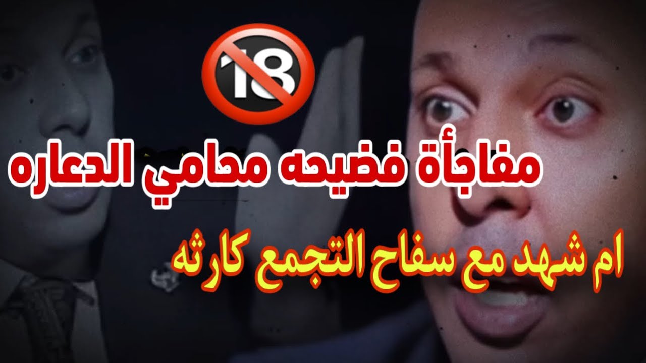 ‏مفاجأة فضـ  ـيحه محامي الدعـ  ـاره ام شهد مع سفاح التجمع كارثه