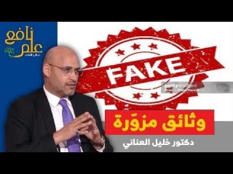 علم نافع | فضيحة مدّوية … وثائق مزوّرة للكيان