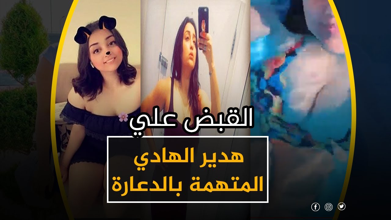 تفاصيل مثيرة واعترافات جريئة أدلت بها هدير الهادي فتاة الـ”تيك توك”