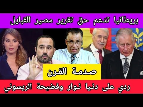 ردي على دنيا نوار و فضـ ـيحـه سليمان الريسوني + الجزائر تتلقا صـ دمـة القرن من بريطانيا || مستجدات